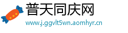 普天同庆网